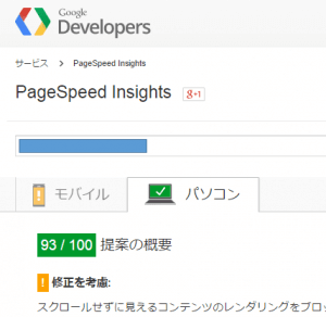 WordPressサイト(ページ)表示速度の計測(測定)と改善方法　PageSpeed Insights